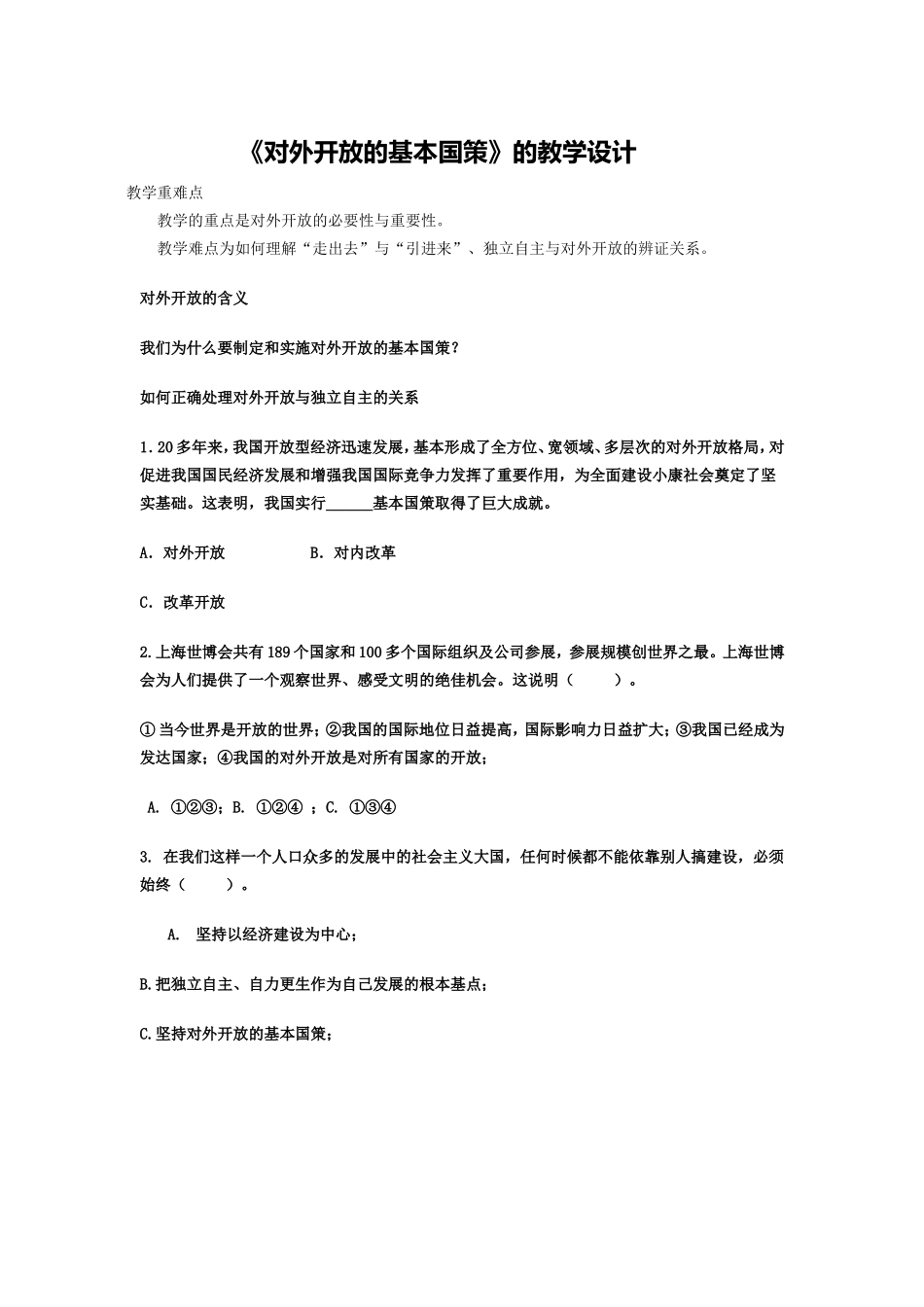 对外开放的基本国策导学案_第1页