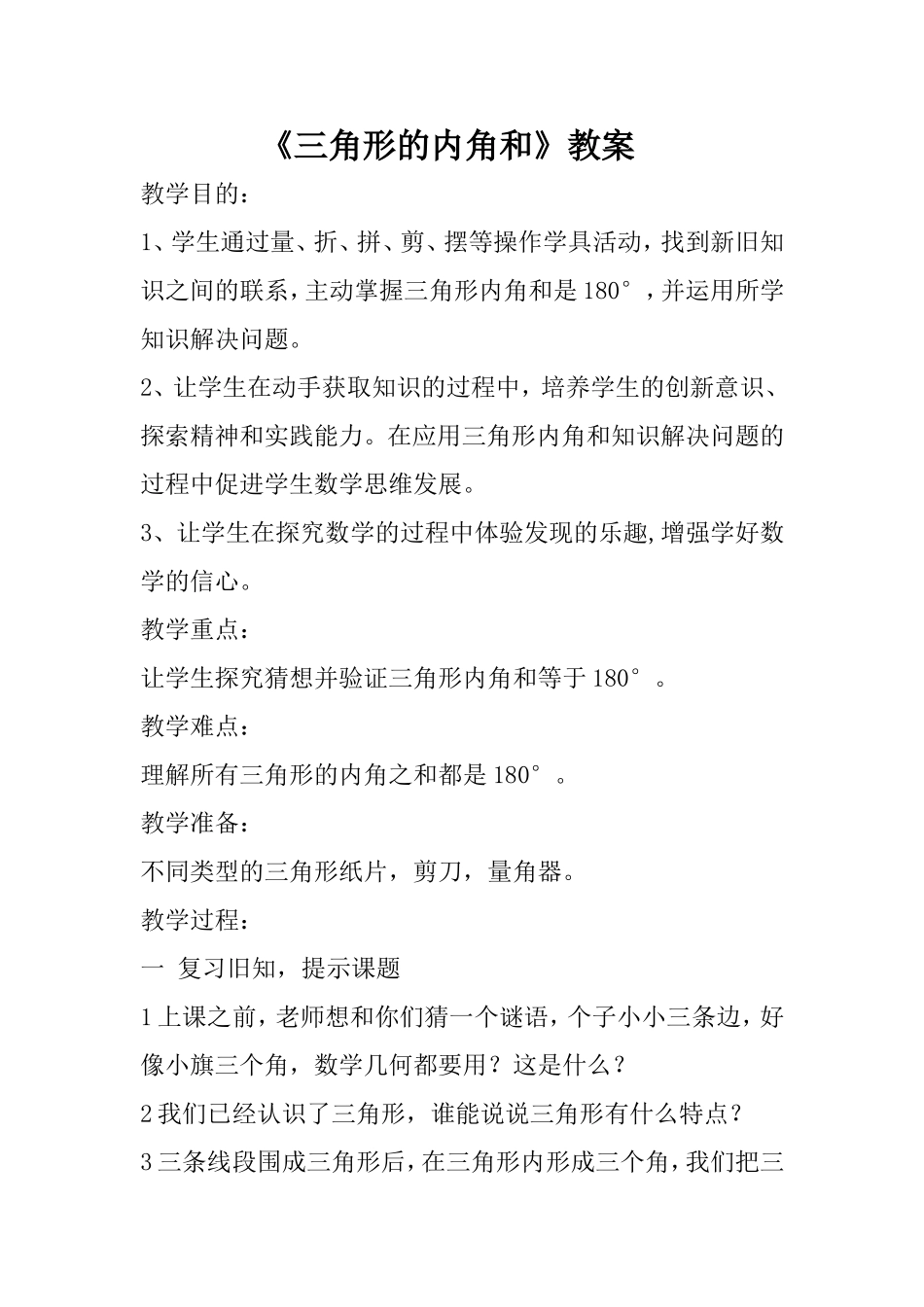 人教2011版小学数学四年级三角形的内角和_第1页