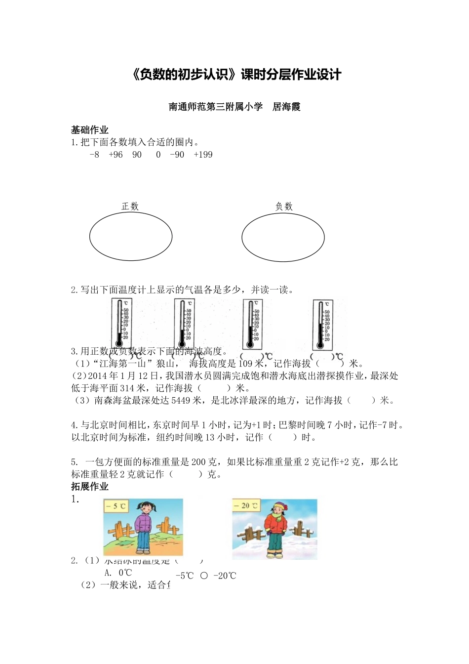 X09小学数学五年级3单元学习评价示例：小学数学五年级上册第一单元2案例解析1《负数的初步认识》分层作业设_第1页