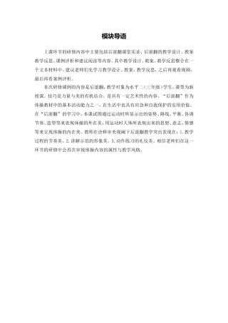 X15小学体育2单元上课实践示例：《后滚翻与游戏》1模块导语模块导语-(2)