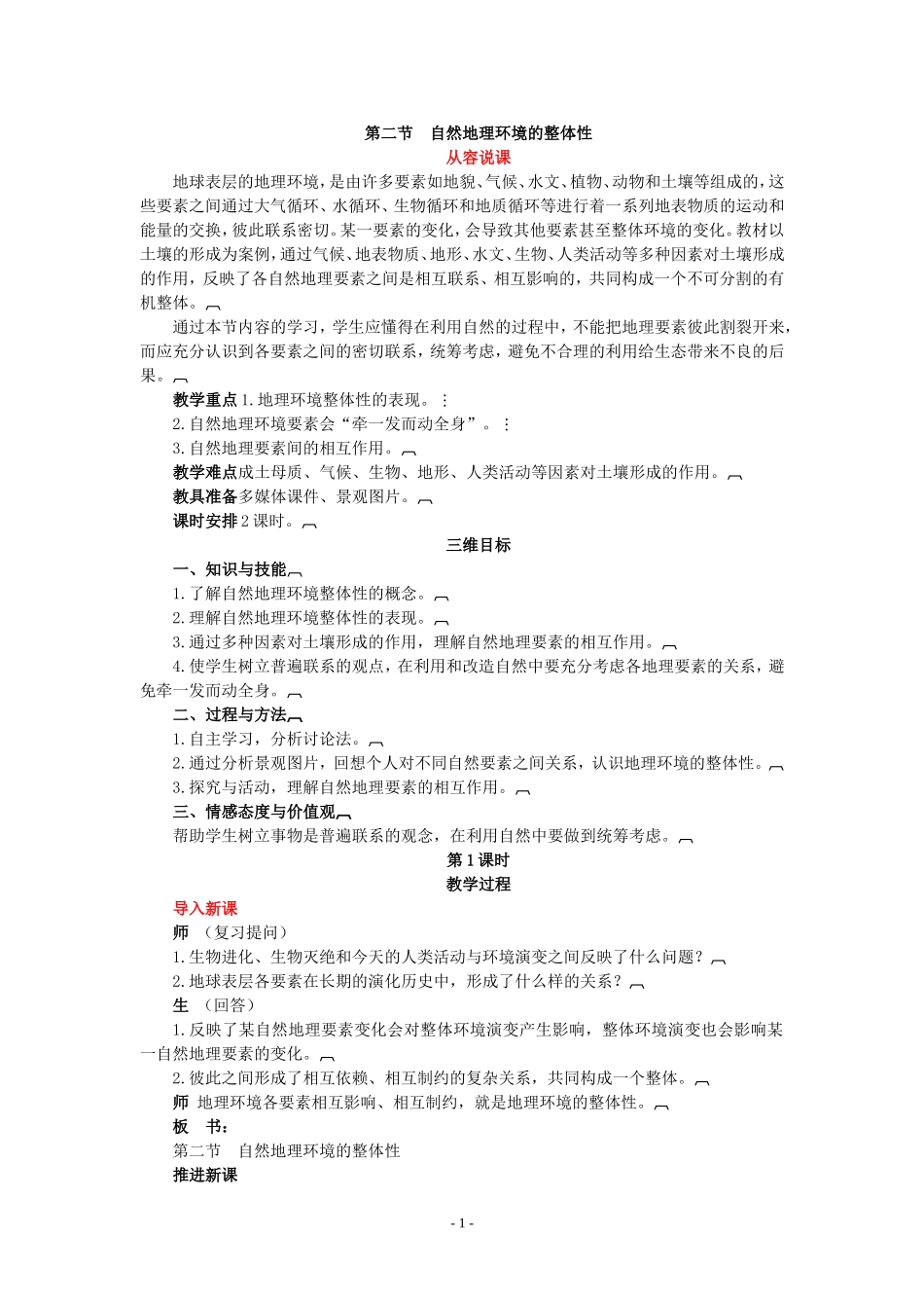 第二节-自然地理环境的整体性_第1页