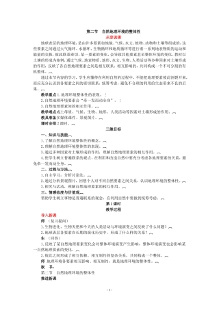 第二节-自然地理环境的整体性