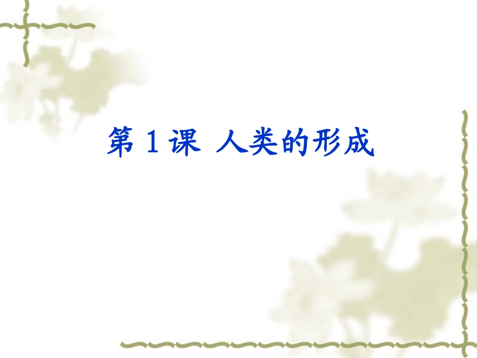 第1课人类的形成_第1页