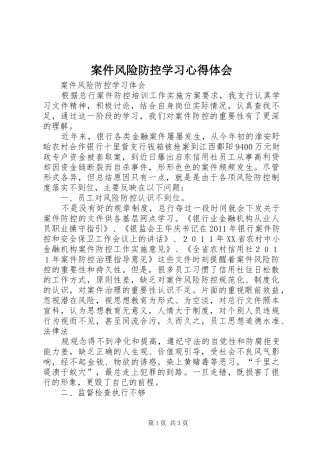 案件风险防控学习心得体会