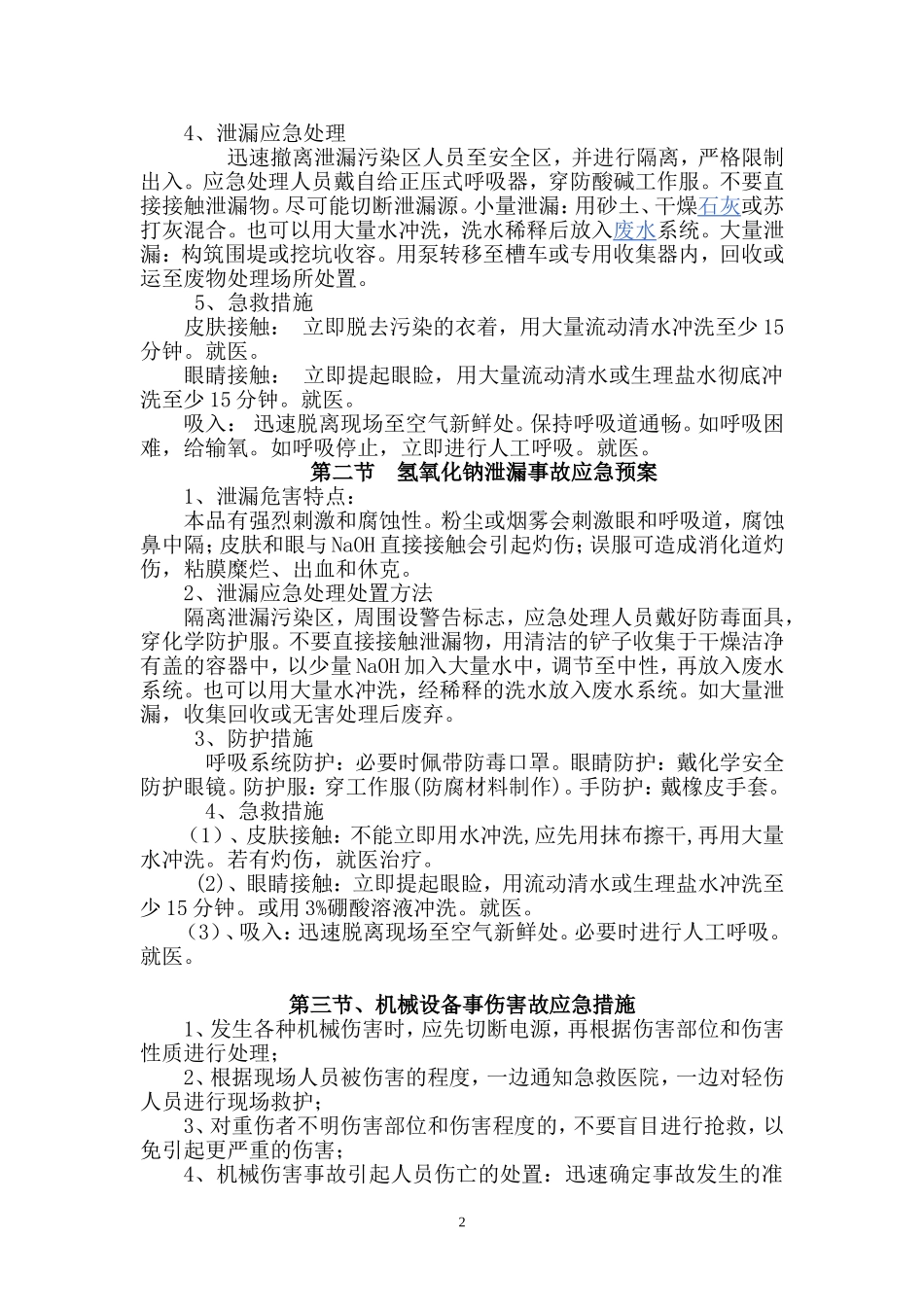 除盐水站事故应急救援预案_第2页