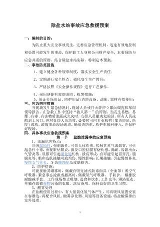 除盐水站事故应急救援预案