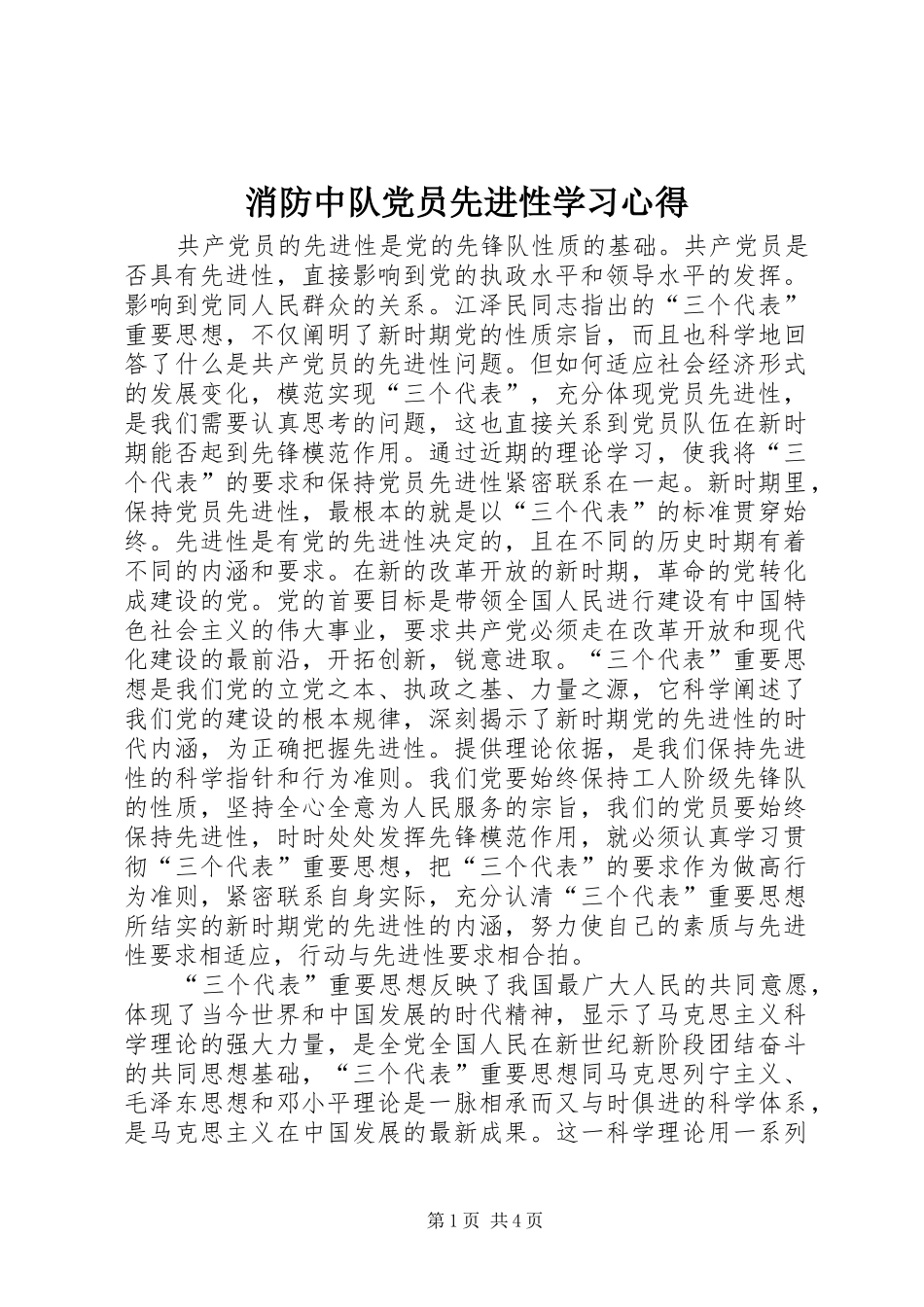 消防中队党员先进性学习心得_第1页