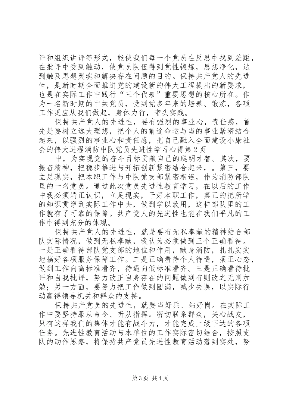 消防中队党员先进性学习心得_第3页