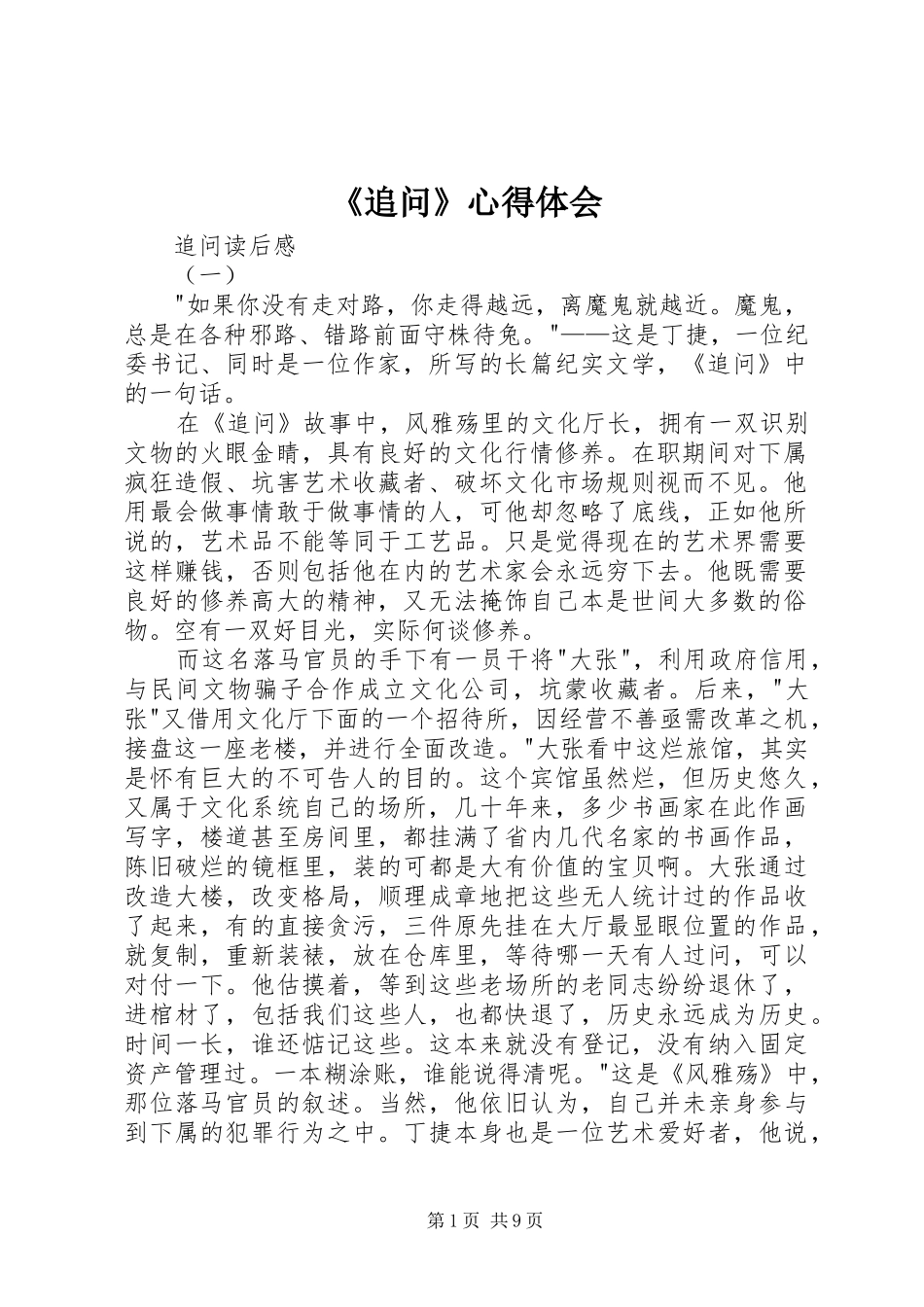 《追问》心得体会_第1页