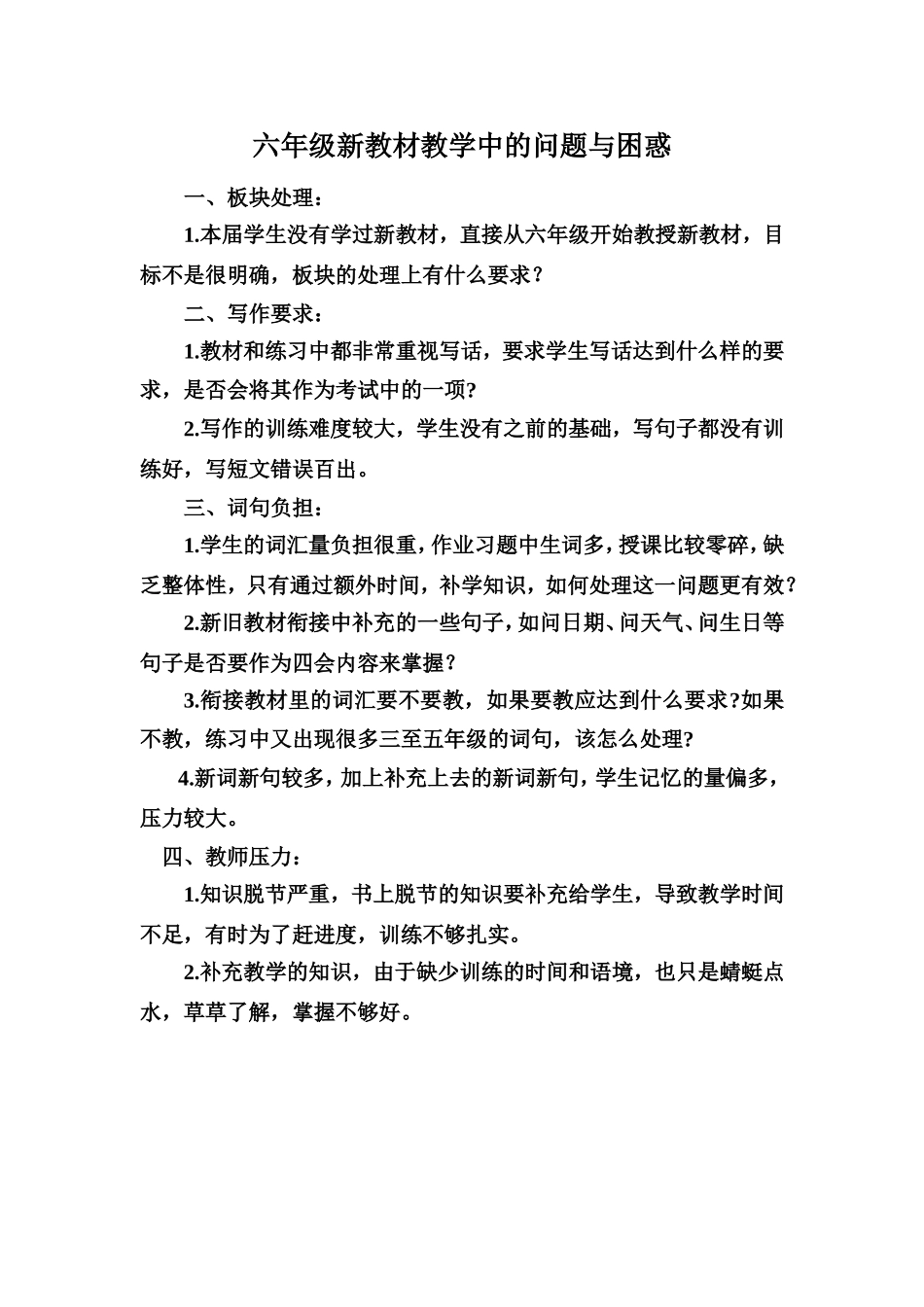 六年级新教材教学中的问题与困惑_第1页