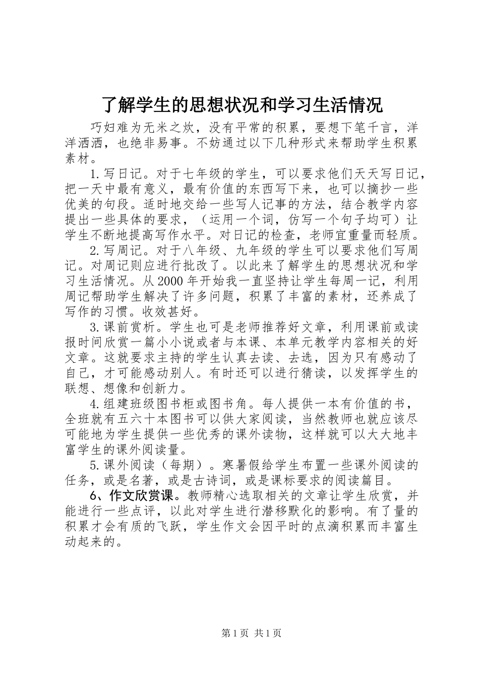 了解学生的思想状况和学习生活情况_第1页