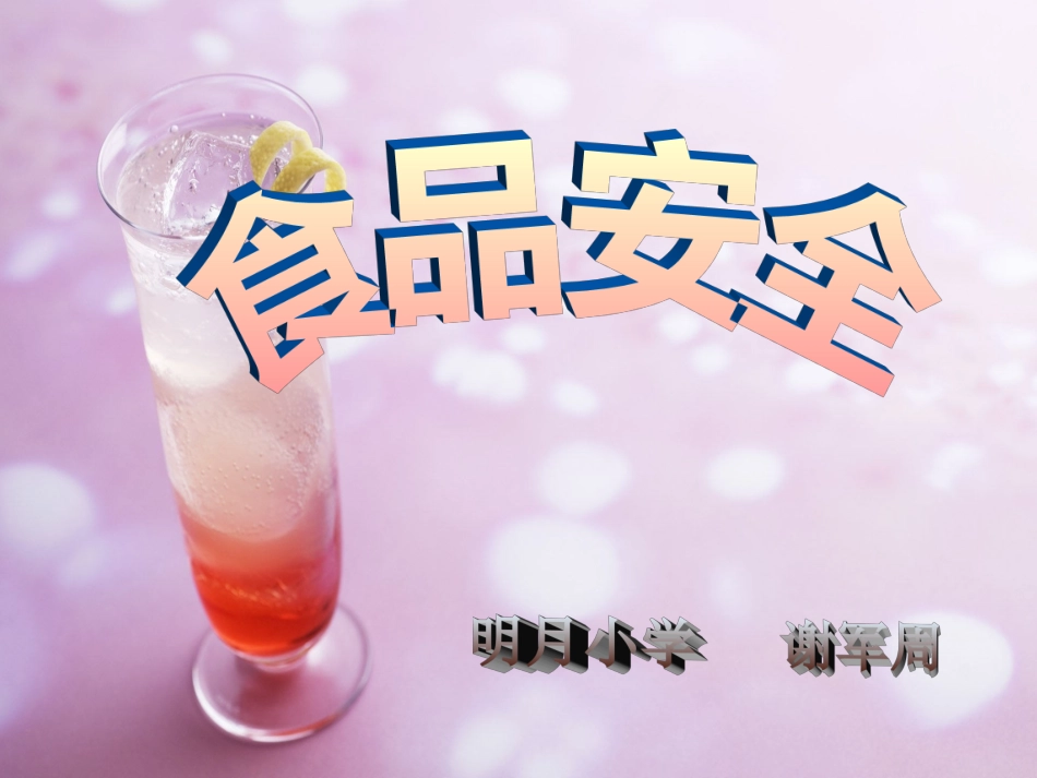 小学生食品安全教育_第1页