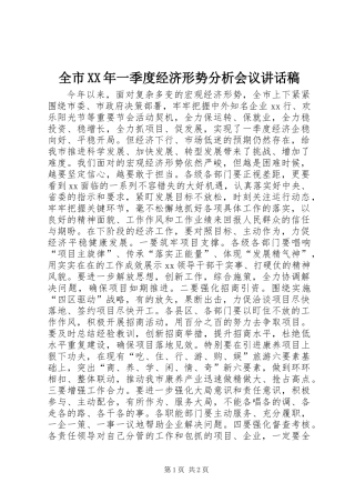 全市XX年一季度经济形势分析会议讲话稿