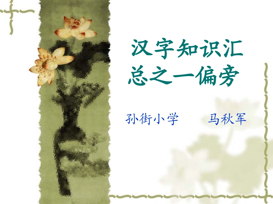 汉字知识汇总之一_第1页