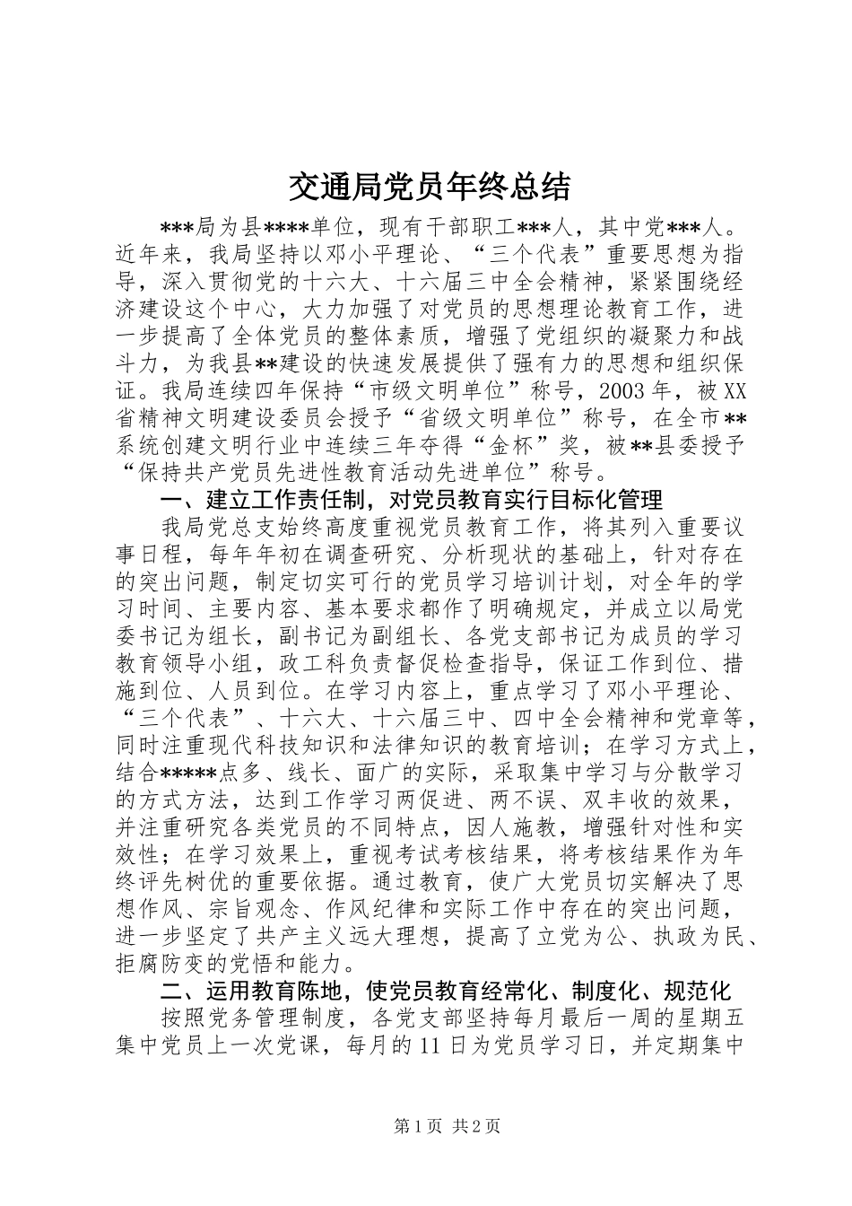 交通局党员年终总结_第1页