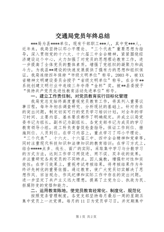 交通局党员年终总结