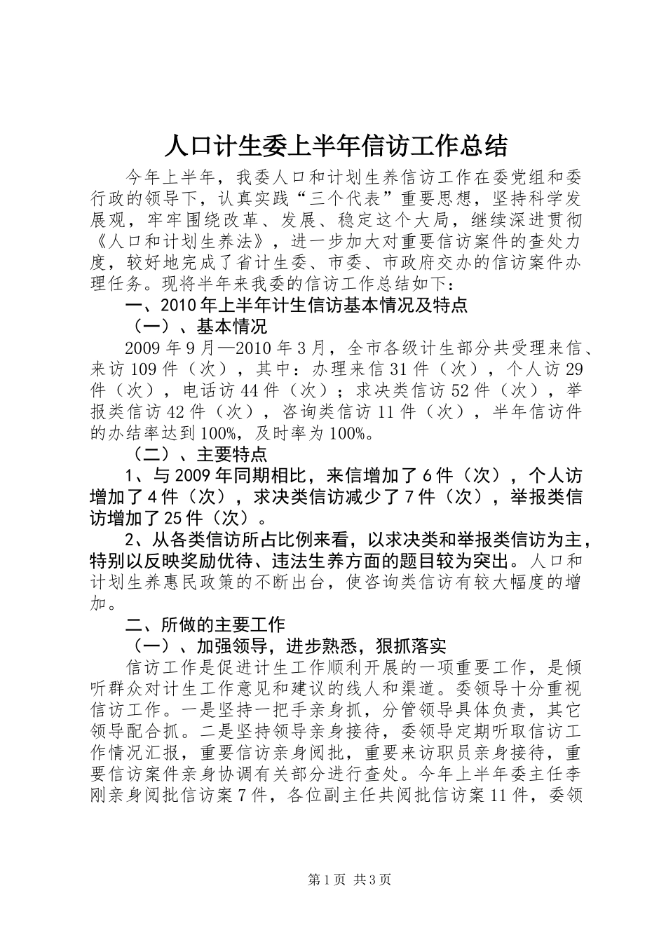 人口计生委上半年信访工作总结_第1页