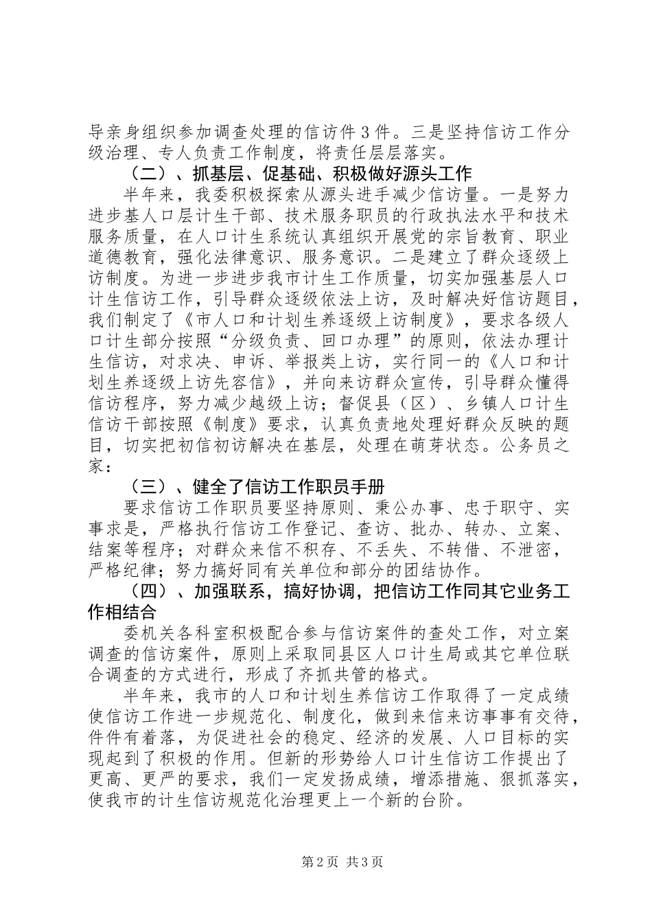 人口计生委上半年信访工作总结_第2页