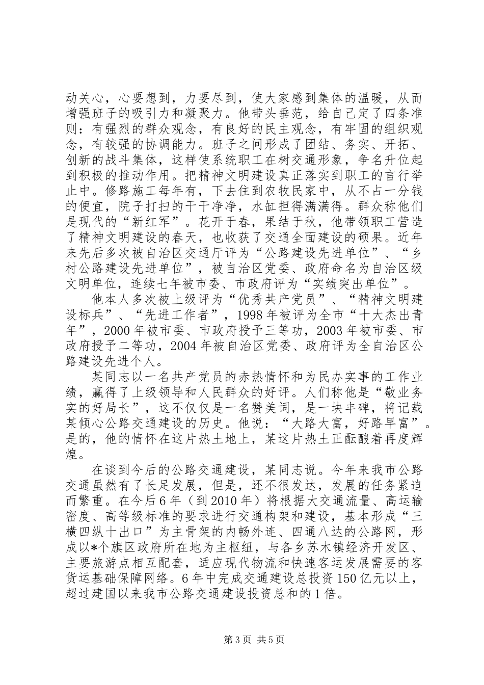 交通系统领导干部个人先进事迹材料_第3页