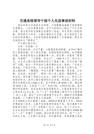 交通系统领导干部个人先进事迹材料