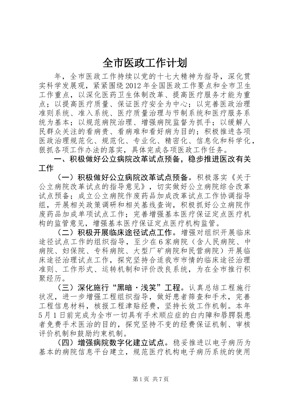 全市医政工作计划_第1页