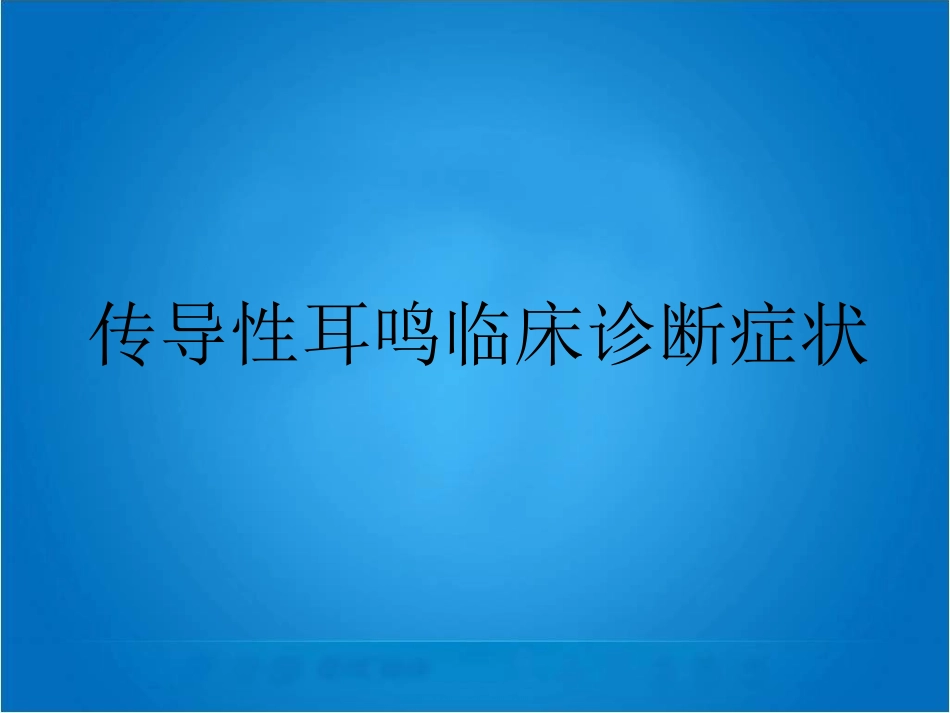 传导性耳鸣临床诊断症状_第1页