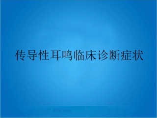 传导性耳鸣临床诊断症状