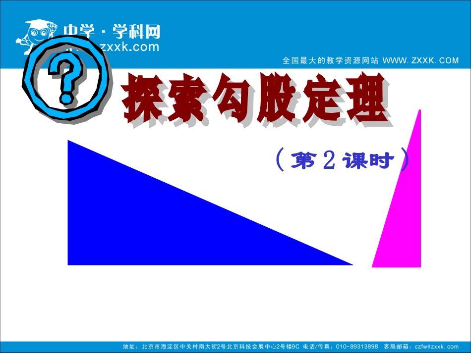 探索勾股定理(二)课件_第1页