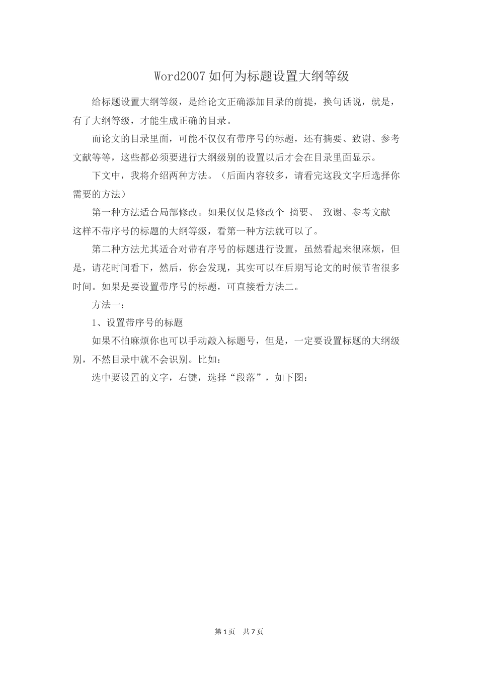 Word2007如何为标题设置大纲等级_第1页