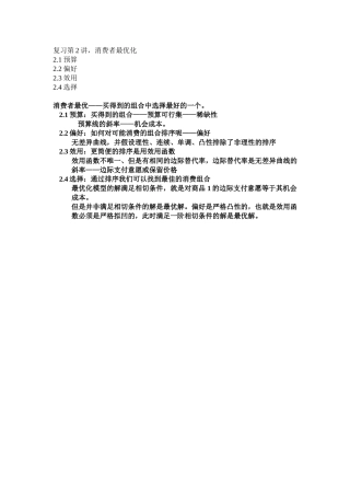第3讲效用最大化与支出最小化