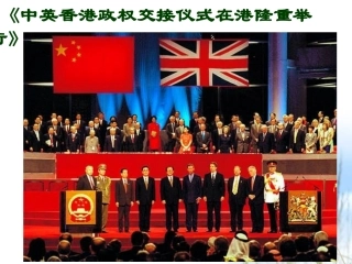 中英香港政权交接仪式在港隆重举行