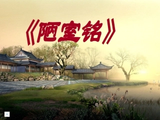 《陋室铭》课件