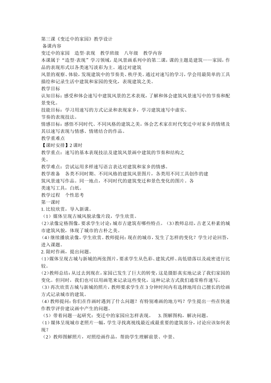 变迁中的家园-(2)_第1页