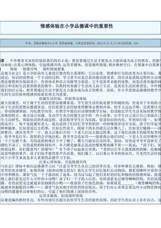 情感体验在小学品德课中的重要性