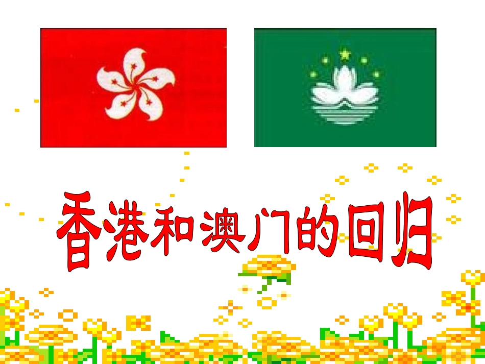 香港和澳门的回归_第2页