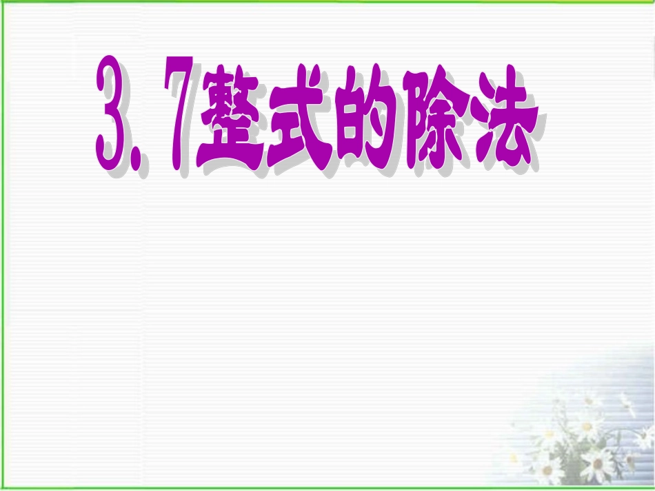 3.7整式的除法_第1页