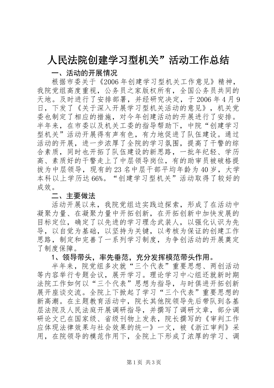 人民法院创建学习型机关”活动工作总结_第1页