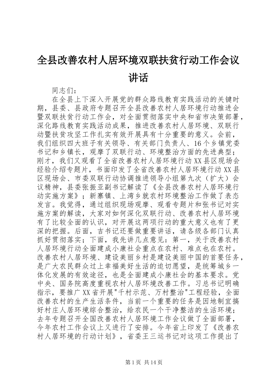 全县改善农村人居环境双联扶贫行动工作会议讲话_第1页