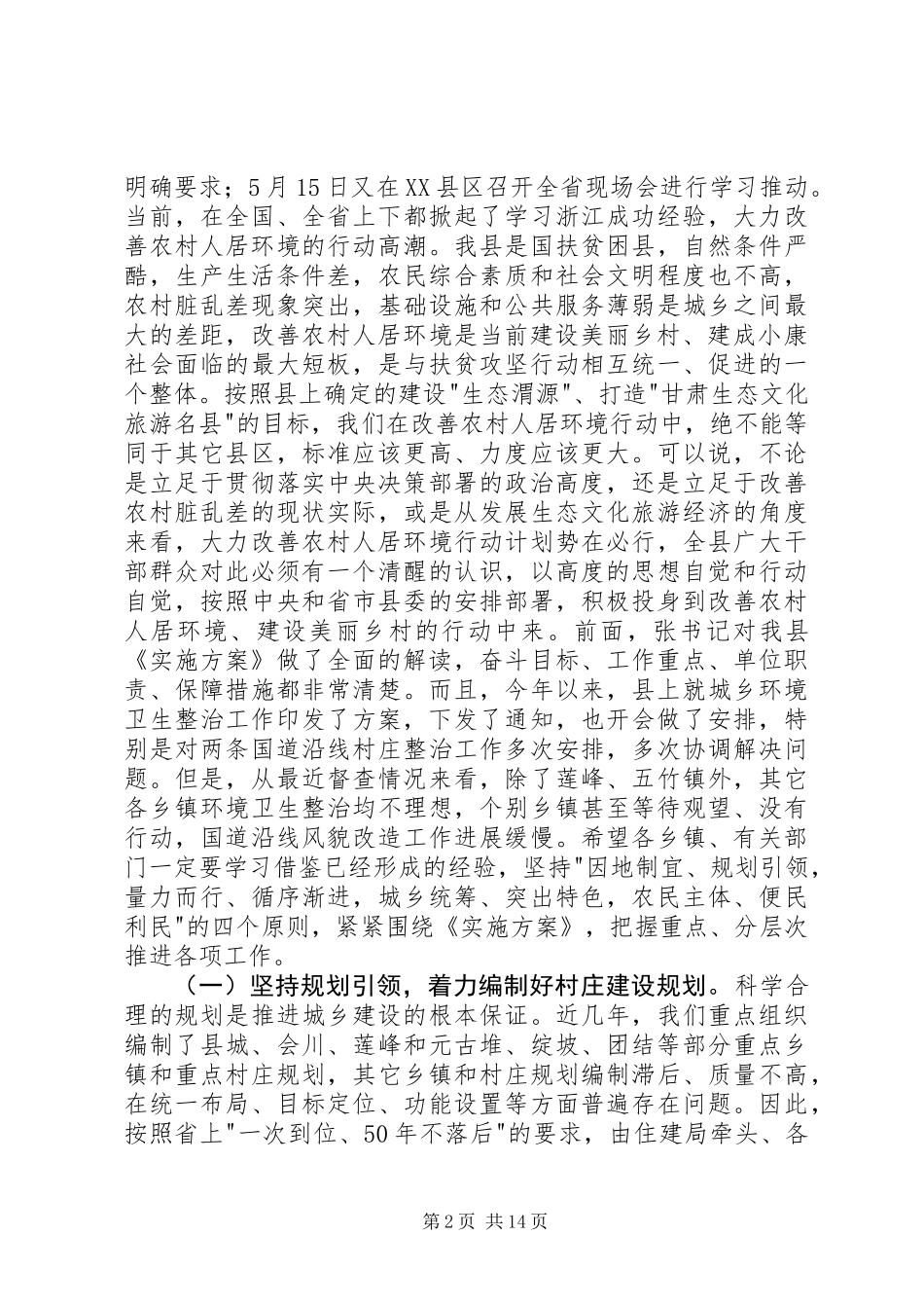 全县改善农村人居环境双联扶贫行动工作会议讲话_第2页