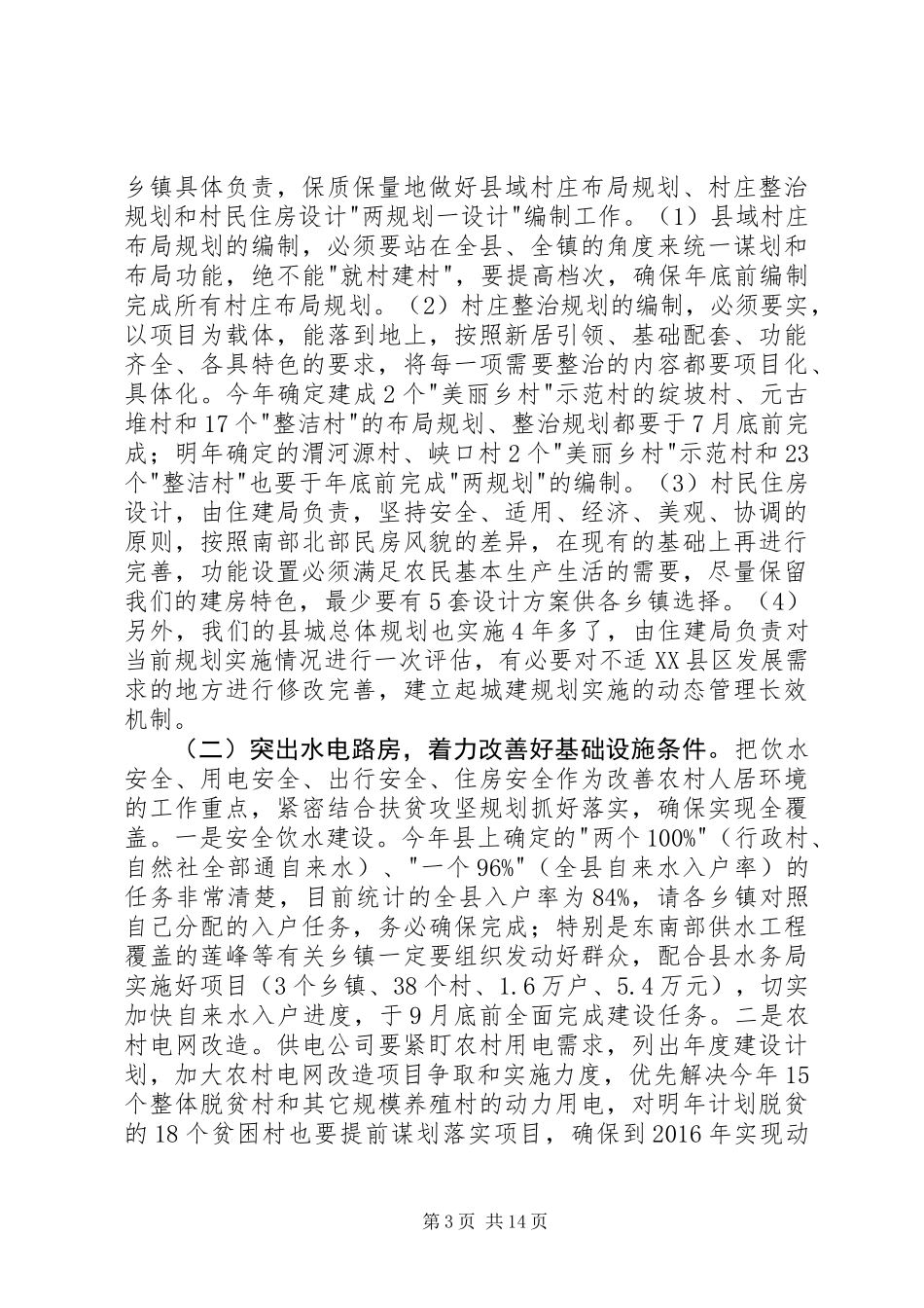 全县改善农村人居环境双联扶贫行动工作会议讲话_第3页