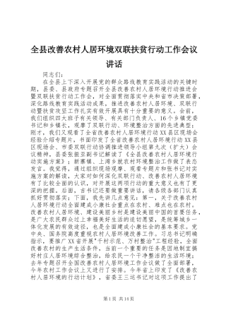 全县改善农村人居环境双联扶贫行动工作会议讲话
