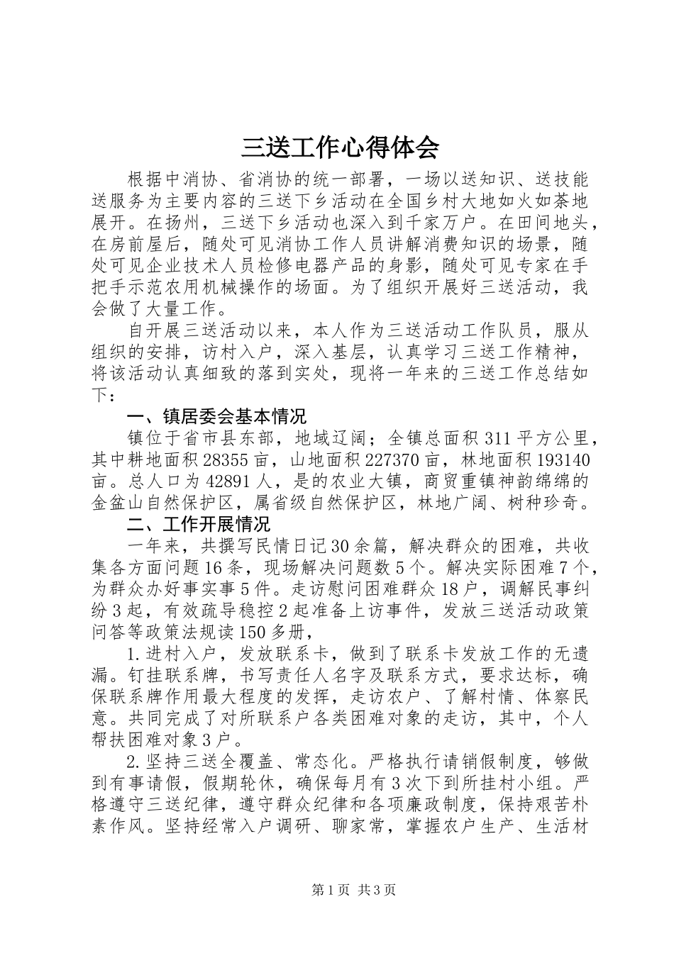 三送工作心得体会_第1页