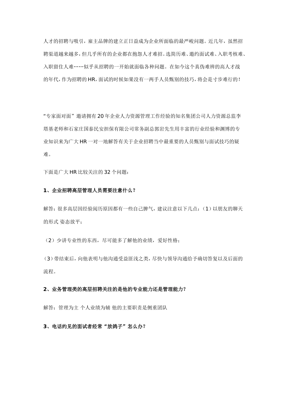 HR最想知道人员甄别和面试技巧的32个问题_第1页