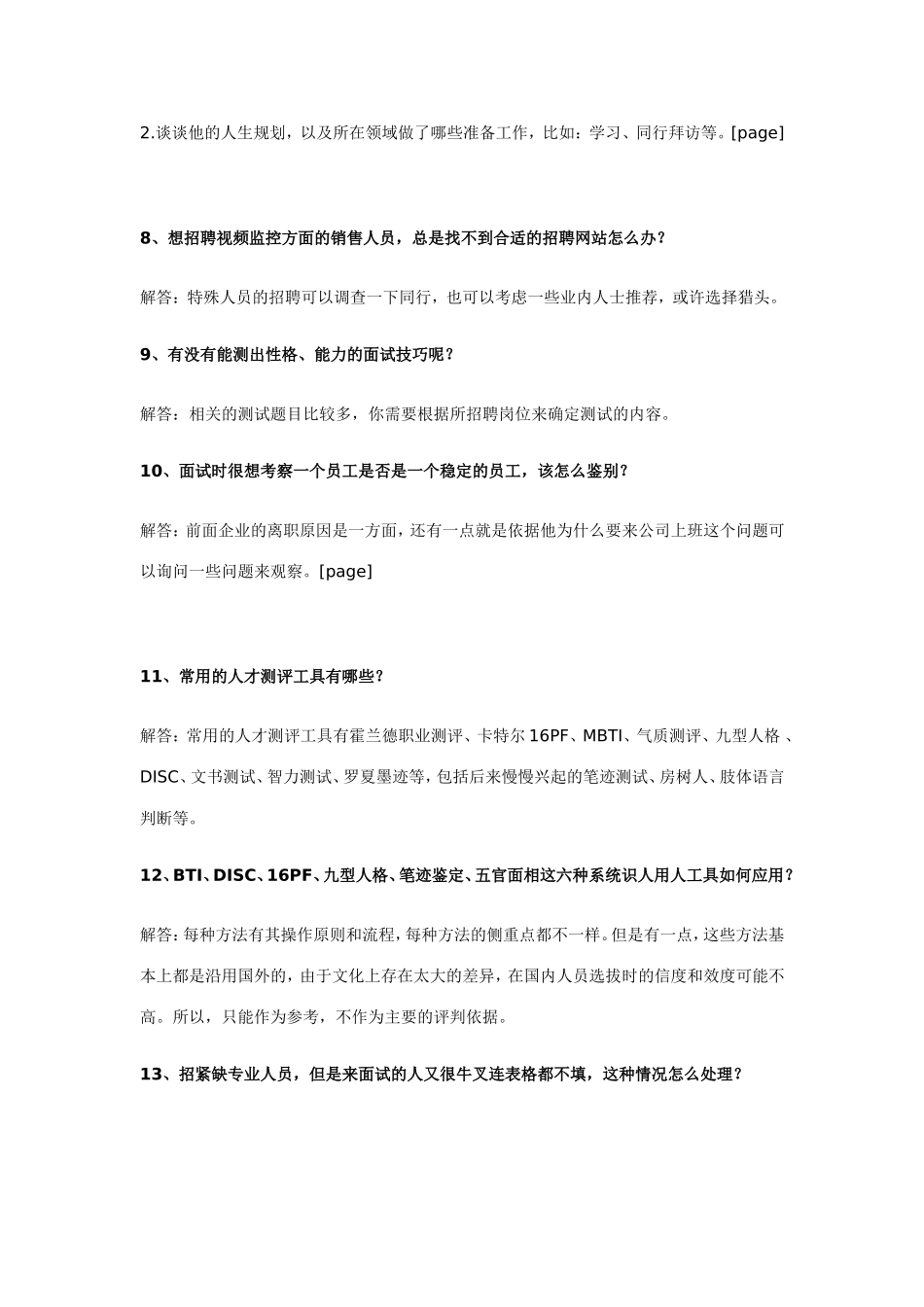 HR最想知道人员甄别和面试技巧的32个问题_第3页