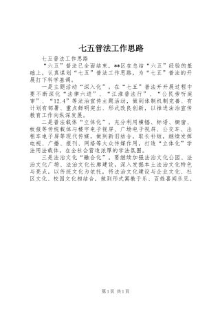 七五普法工作思路