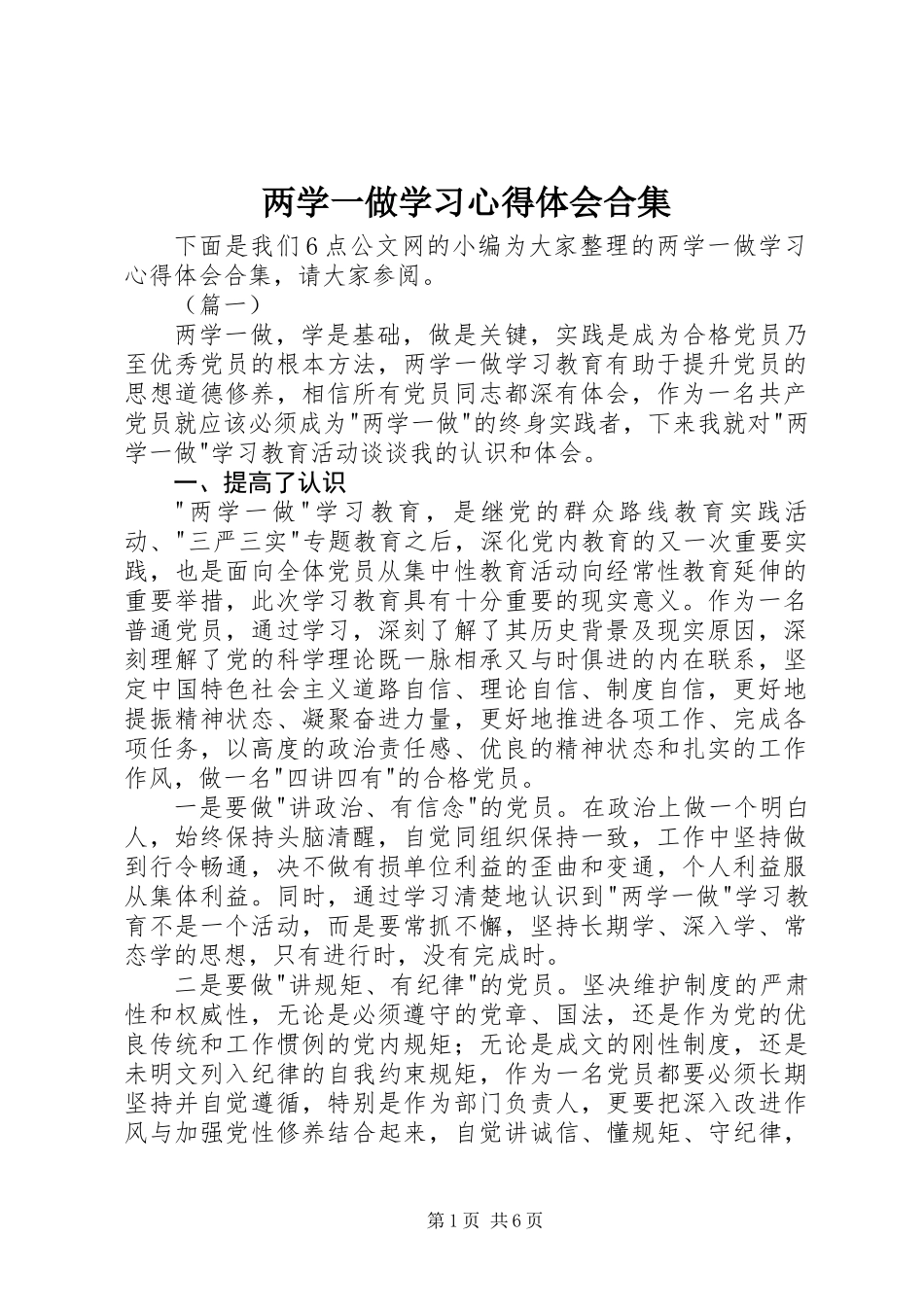两学一做学习心得体会合集_第1页
