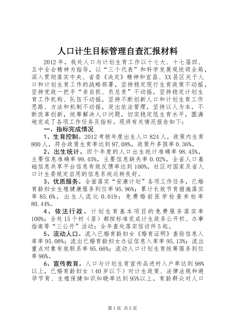 人口计生目标管理自查汇报材料_第1页