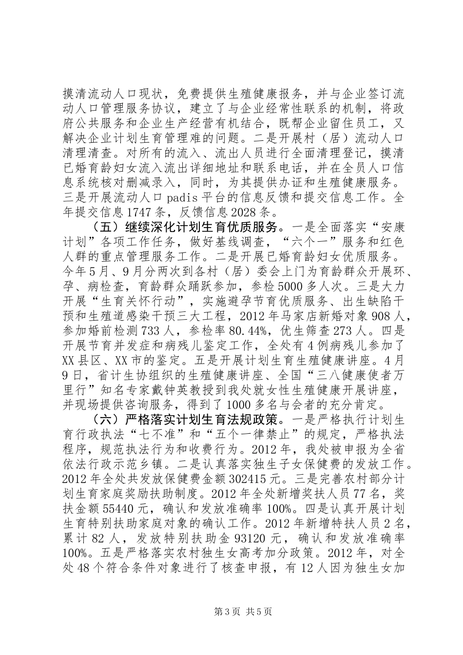 人口计生目标管理自查汇报材料_第3页