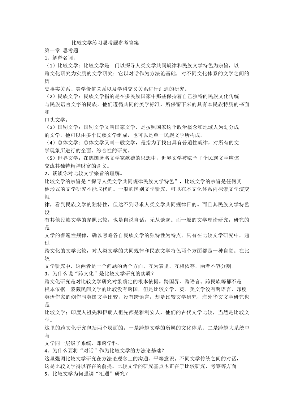 比较文学练习思考题参考答案_第1页
