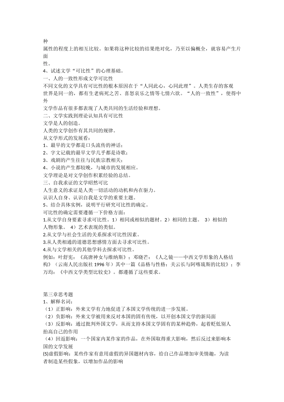 比较文学练习思考题参考答案_第3页